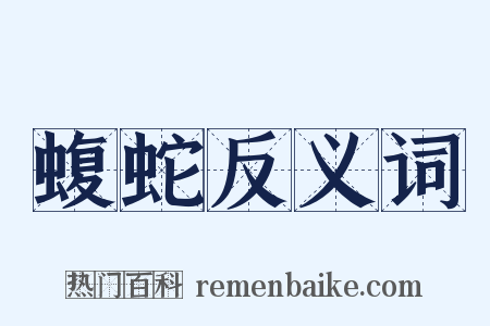 蝮蛇反义词是什么意思的图片
